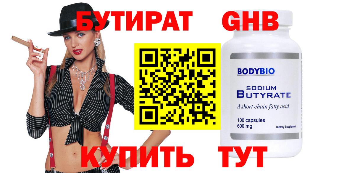 БУТИРАТ  Вход с VPN  Красноуфимск  Бутират 99% 